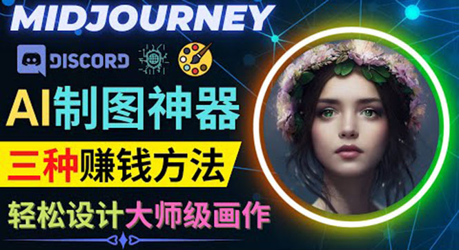 （3979期）利用AI制图神器Midjourney赚钱的3种方法：Midjourney的注册和使用方法 - 副业心选-副业心选
