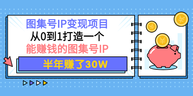 （3972期）图集号IP变现项目：从0到1打造一个能赚钱的图集号IP 半年赚了30W - 副业心选-副业心选