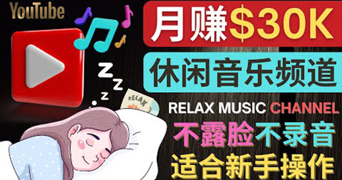 （3967期）如何创作一个月赚3万美元的放松音乐Youtube频道 不录音，不露脸-副业心选