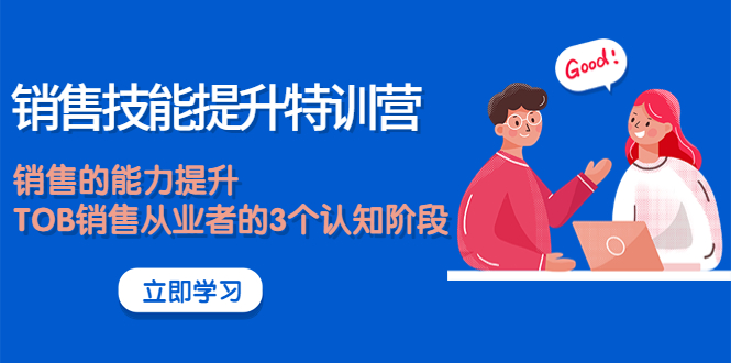 （3987期）《销售技能提升特训营》销售的能力提升，TOB销售从业者的3个认知阶段 - 副业心选-副业心选