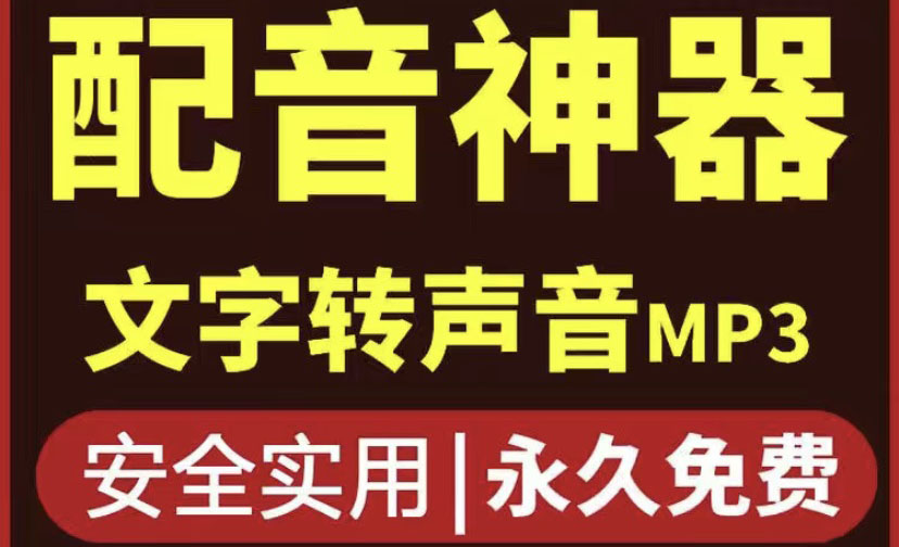 （3989期）短视频配音神器永久版，原价200多一年的，永久莬费使用 - 副业心选-副业心选