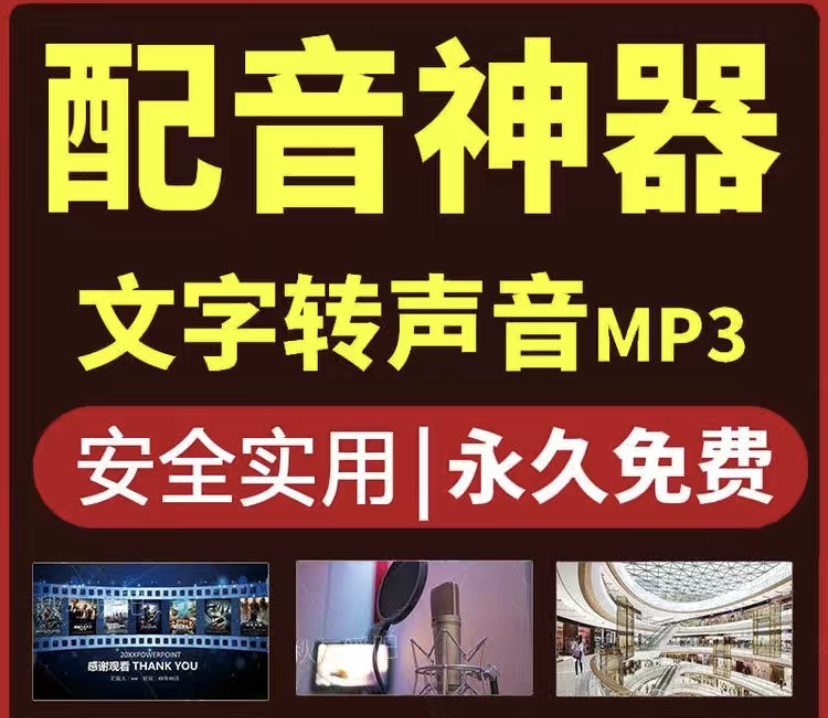 图片[2]-（3989期）短视频配音神器永久版，原价200多一年的，永久莬费使用 - 副业心选-副业心选