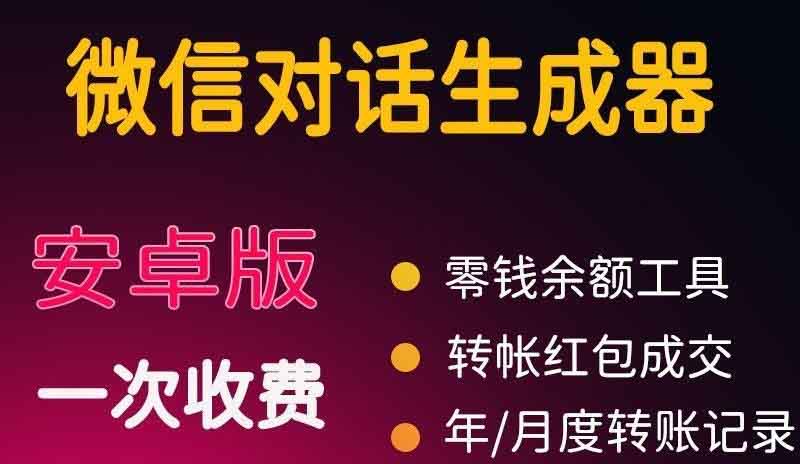 （3992期）微商对话转账记录截图生成器，微商必备做图软件，直接安装就是会员 - 副业心选-副业心选