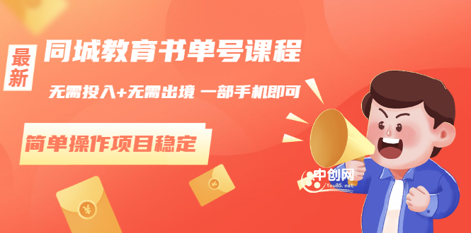 （3000期）同城教育书单号课程：无需投入+无需出境 一部手机即可 简单操作项目稳定-副业心选