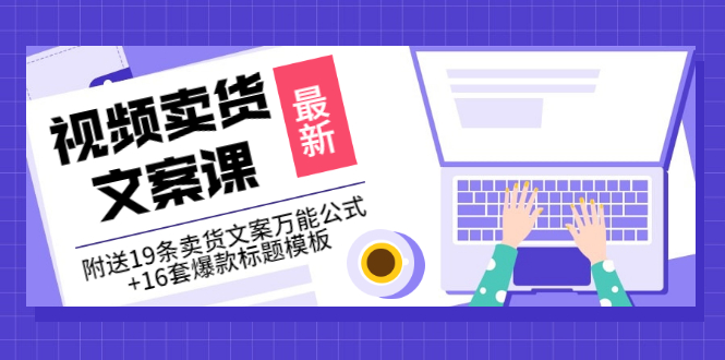 （3007期）价值399《视频卖货文案课》附送19条卖货文案万能公式+16套爆款标题模板 - 副业心选-副业心选