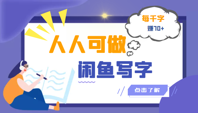 （3006期）人人可做的闲鱼写字小商机项目，每千字可赚70+（无水印） - 副业心选-副业心选