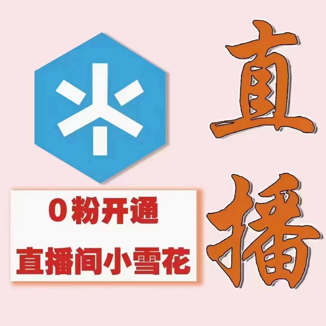 图片[2]-（3010期）（外面割288）最近超火的抖音直播间开通小雪花业务 - 副业心选-副业心选