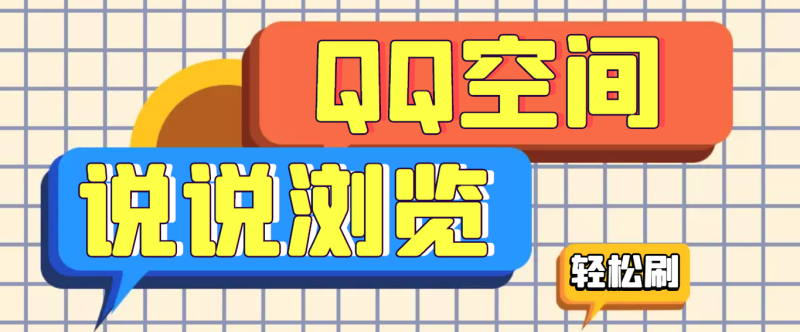 （3011期）【引流必备】QQ空间说说刷浏览量脚本，轻轻松松百万浏览量-副业心选