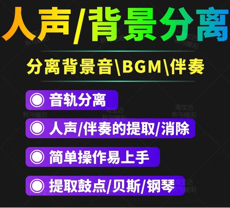 （3009期）【短视频必备】人声分离软件 背景音去除BGM人声伴奏提取消除音轨分离降噪 - 副业心选-副业心选