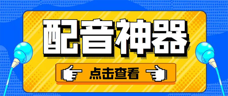 （3028期）分享两款实用软件：配音神器+录音转文字，永久会员，玩抖音必备！-副业心选