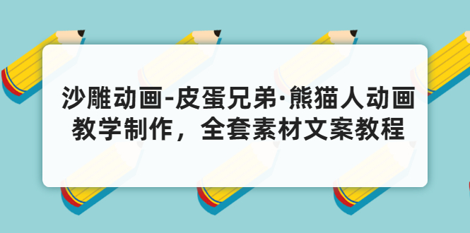 （3030期）沙雕动画-皮蛋兄弟·熊猫人动画教学制作，全套素材文案教程分享！ - 副业心选-副业心选