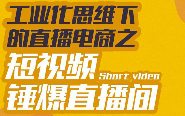 （3042期）工业化思维下的直播电商之短视频锤爆直播间，听话照做执行爆单 - 副业心选-副业心选