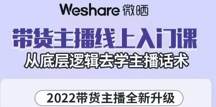 （3047期）2022带货主播线上入门课，从底层逻辑去学主播话术 - 副业心选-副业心选