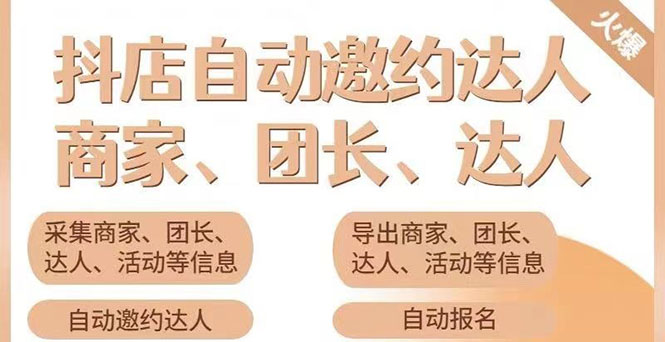 （3029期）小蜜蜂斗音自动批量邀约达人 支持团长+商家 一天自动邀约2000【永久版】-副业心选