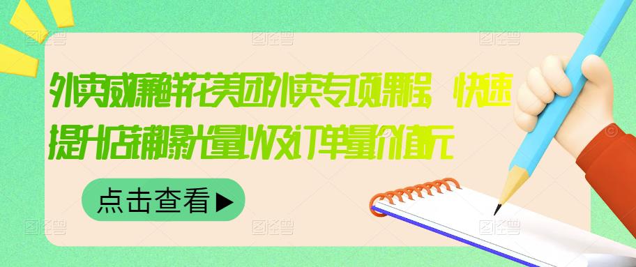 （3041期）外卖威廉鲜花美团外卖专项课程，快速提升店铺曝光量以及订单量价值2680元 - 副业心选-副业心选
