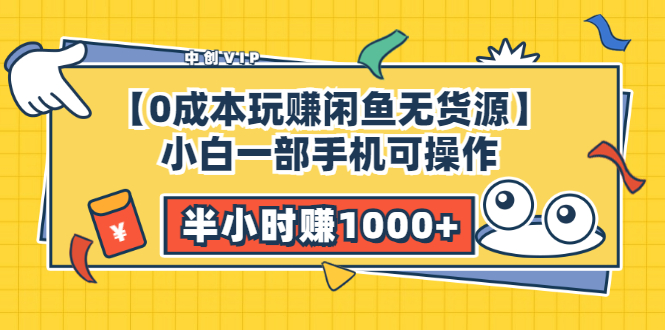 （3050期）【0成本玩赚闲鱼无货源】小白一部手机可操作，半小时赚1000+暴利玩法 - 副业心选-副业心选