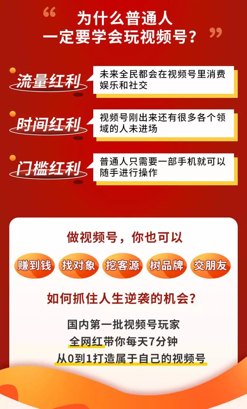 图片[3]-（3051期）视频号赚钱全攻略，普通人也能操作 每天7分钟月入1W+（58节视频课） - 副业心选-副业心选