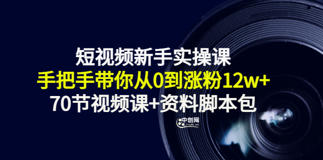 （3036期）短视频新手实操课：手把手带你从0到涨粉12w+（70节视频课+资料脚本包） - 副业心选-副业心选