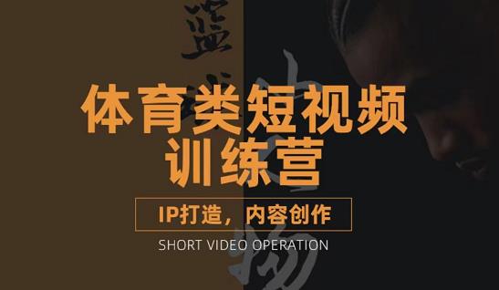 （3043期）体育类短视频教学课程，篮球解说账号的IP打造方法和内容创作课 - 副业心选-副业心选