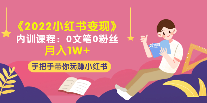 （3049期）《2022小红书变现》内训课程：0文笔0粉丝月入1W+手把手带你玩赚小红书 - 副业心选-副业心选