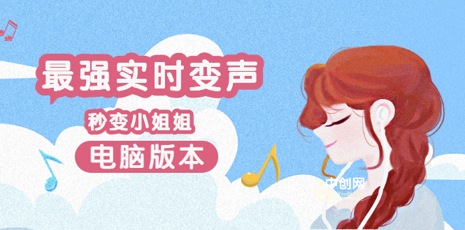 （3055期）电版版实时变音，全网最牛的无需声卡变声器，游戏中变声撩汉子 - 副业心选-副业心选