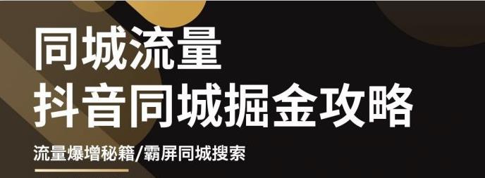 （3045期）影楼抖音同城流量掘金攻略，摄影店/婚纱馆实体店霸屏抖音同城实操秘籍 - 副业心选-副业心选