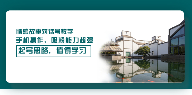 （3062期）情感故事对话号教学，手机操作，吸粉能力超强的起号思路，值得学习-副业心选