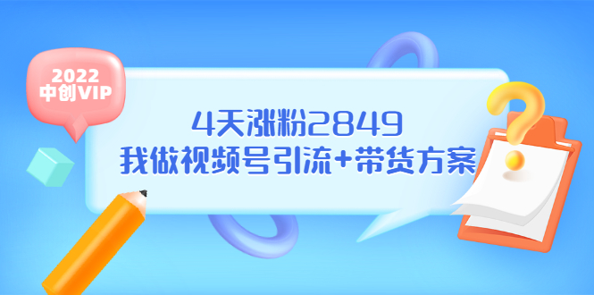 （3063期）某公众号付费文章《4天涨粉2849，我做视频号引流+带货方案》-副业心选