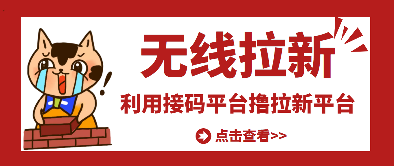 （3070期）【高端精品】最新接码无限拉新项目，利用接码平台赚拉新平台差价，日赚500+ - 副业心选-副业心选