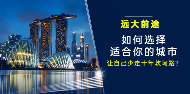 （3076期）某付费文章《远大前途： 如何选择适合你的城市，让自己少走十年坎坷路？》-副业心选