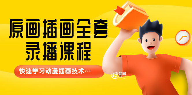 （3074期）【鱼子匠】原画插画全套录播课程，快速学习动漫插画技术 - 副业心选-副业心选