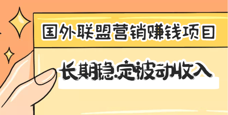 （3068期）国外联盟营销赚钱项目，长期稳定被动收入月赚1000美金【视频教程】无水印-副业心选
