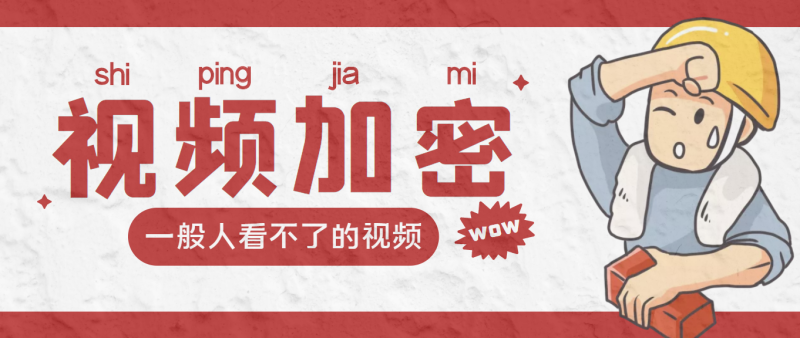 （3073期）视频加密赚钱项目：加密视频的某一段或全部，付费才能观看【脚本+教程】-副业心选