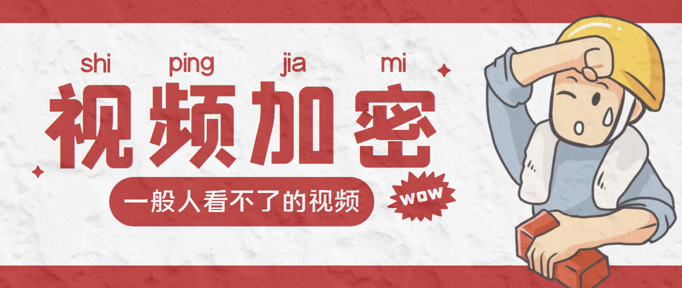 （3073期）视频加密赚钱项目：加密视频的某一段或全部，付费才能观看【脚本+教程】 - 副业心选-副业心选
