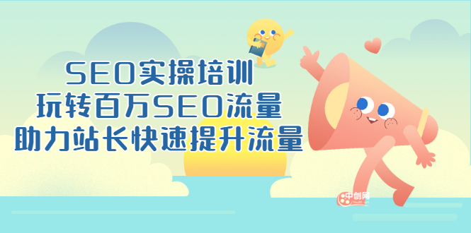 （3098期）SEO实操培训：玩转百万SEO流量，助力站长快速提升流量（18节视频课）-副业心选