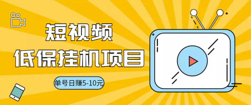 （3089期）视频黄金屋半自动挂机低保项目，单号日入5-10+，提现秒到账【脚本+教程】-副业心选