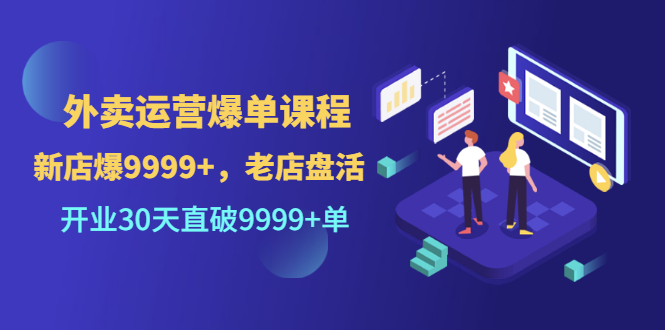 （3099期）外卖运营爆单课程（新店爆9999+，老店盘活），开业30天直破9999+单-副业心选