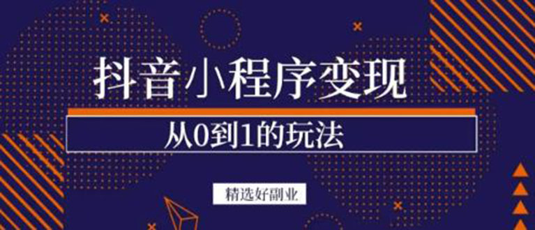 （3096期）抖音小程序一个能日入300+的副业项目，变现、起号、素材、剪辑 - 副业心选-副业心选