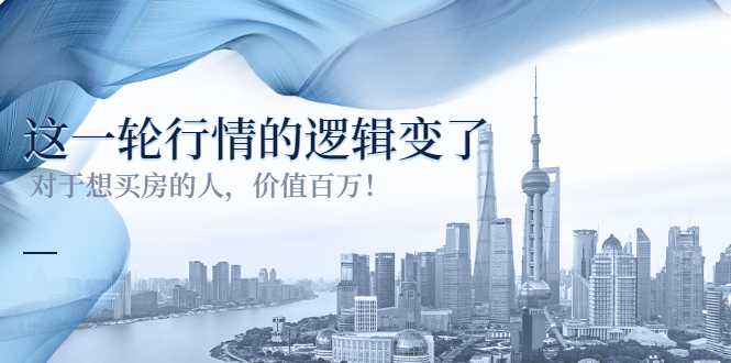 （3084期）某公众号付费文章《这一轮行情的逻辑变了》对于想买房的人，价值百万！-副业心选