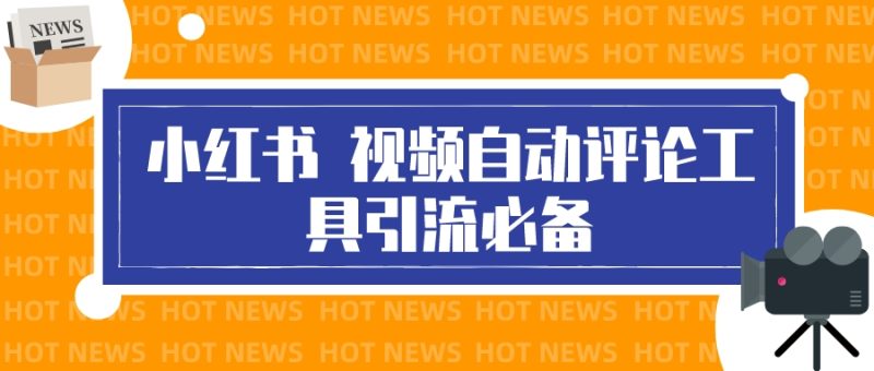 （3112期）最新小红书视频自动评论脚本，必备引流工具-副业心选