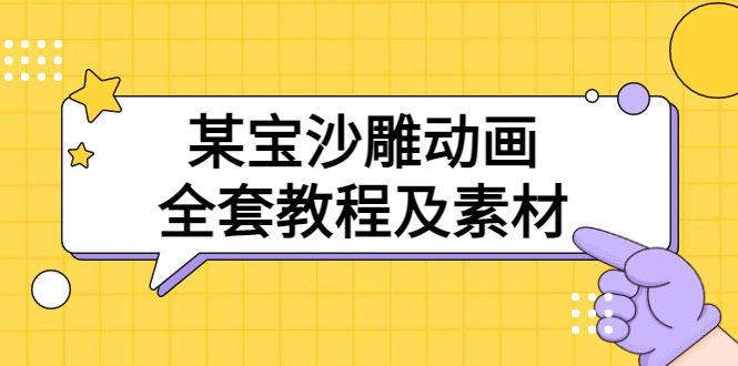 （3106期）某宝沙雕动画全套教程及素材 60G，可转卖，一单卖79.9 - 副业心选-副业心选