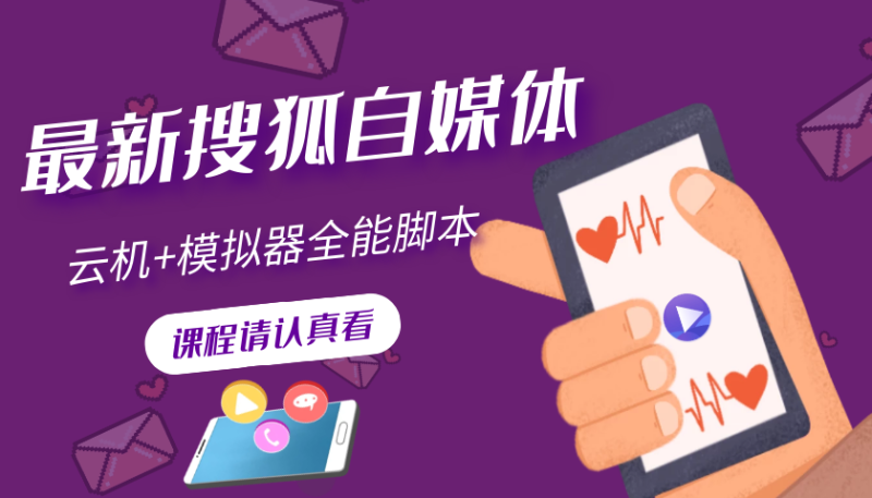 （3108期）搜狐自媒体自动无脑挂机项目：无风控官方打款 单窗口收益6-10元(教程+脚本)-副业心选