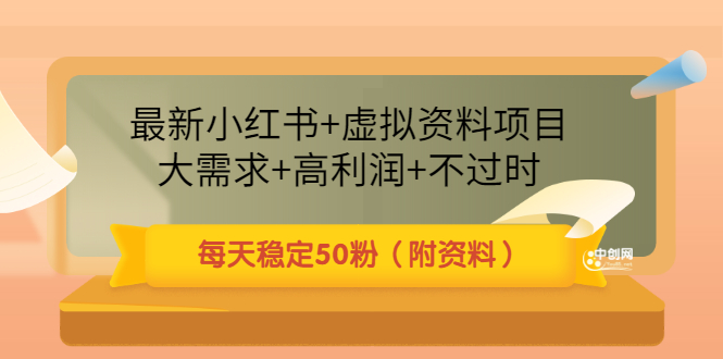 （3113期）最新小红书+虚拟资料项目：大需求+高利润+不过时 每天稳定50粉（附资料）-副业心选