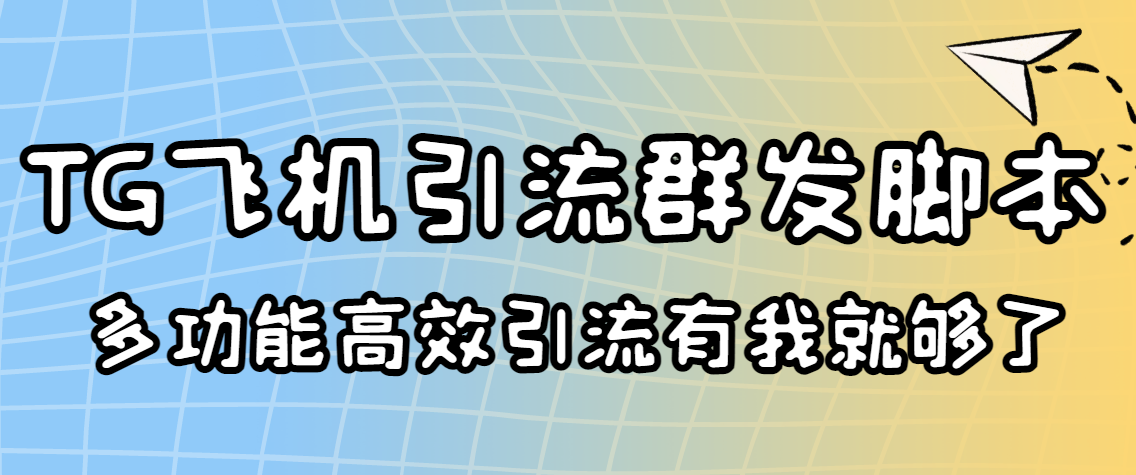（3116期）外面收费5000的曝光王TG飞机群发多功能脚本 号称日发10W条【协议版】 - 副业心选-副业心选