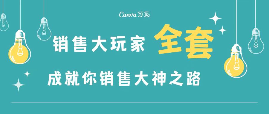 （3125期）销售大玩家全套课程，人人都能是销冠，成就你营销大神之路 - 副业心选-副业心选