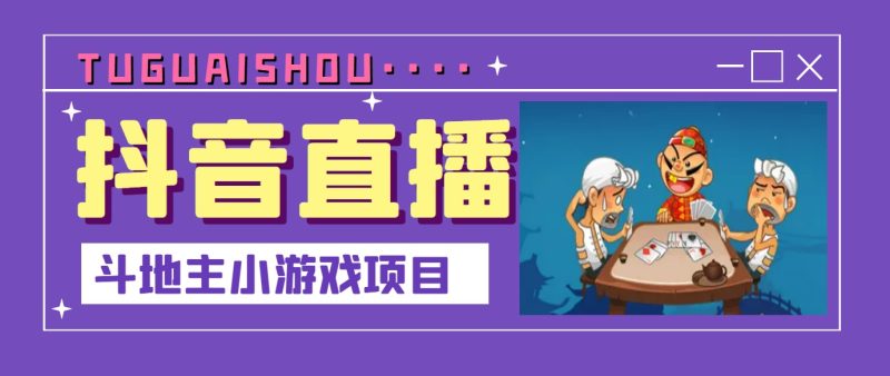 （3115期）抖音斗地主小游戏直播项目，无需露脸，新手主播可做，流量大每天大几千收入-副业心选