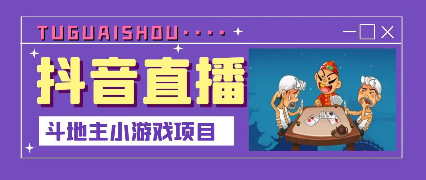 （3115期）抖音斗地主小游戏直播项目，无需露脸，新手主播可做，流量大每天大几千收入 - 副业心选-副业心选