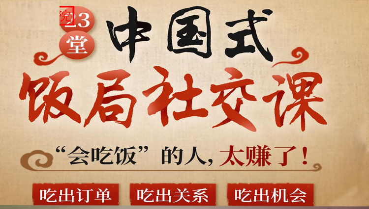 （3124期）中国式饭局全攻略：23天让你从不善应酬混到风生水起（无水印） - 副业心选-副业心选