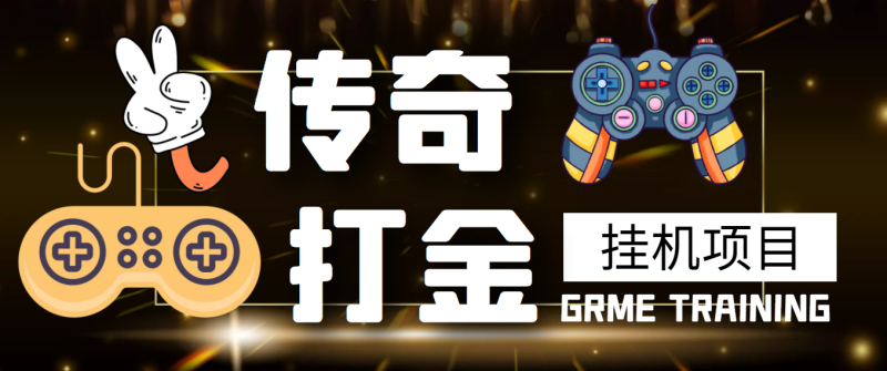 （3103期）【高端精品】最新传奇打金挂机项目，单号日入50+【挂机脚本+详细教程】-副业心选