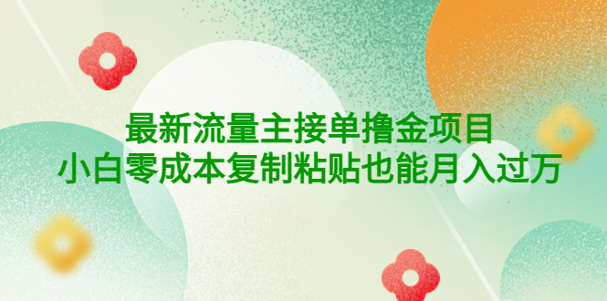 （4008期）公众号最新流量主接单撸金项目，小白零成本复制粘贴也能月入过万 - 副业心选-副业心选
